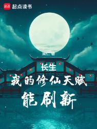 《长生:我的修仙天赋能刷新》