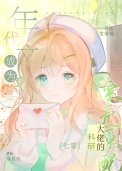 《科研大佬的漂亮原配[七零美食]》