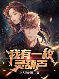 《我有一枚灵葫芦》