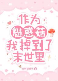 《作为魅惑菇我掉到了末世里》