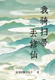 《我骑扫帚去修仙》