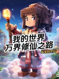 我的世界：万界修仙之路小说