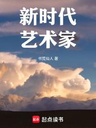 新时代艺术家(重生)小说