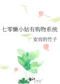 《七零懒小姑有购物系统》