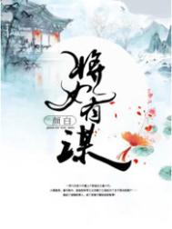 将女有谋图片
