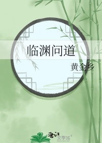 《临渊问道》