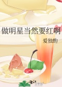 做明星当然要红啊