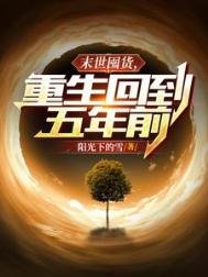 《末世囤货，重生回到五年前》