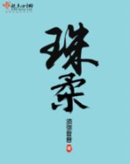 珠柔
