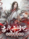 《古代开网吧，是兄弟就来砍我》