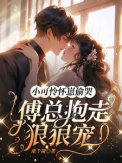 《小可怜怀崽偷哭:傅总抱走狠狠宠》