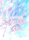《重生甩掉渣男后,被邻居哥哥猛亲》