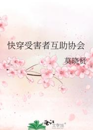 《快穿受害者互助协会》