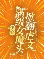 《快穿：满级女魔头掀翻虐文》