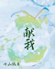 《献我》