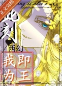 《此刻，我即为王[西幻]》