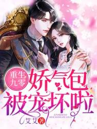 《重生九零:娇气包被宠坏啦》小说