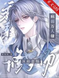 病弱万人嫌深陷恋综修罗场小说