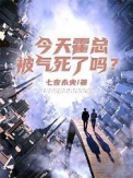 今天霍总被气死了吗?小说