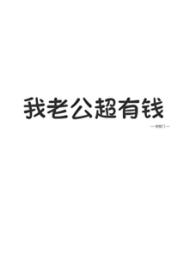 我老公超有钱!!小说