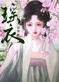 《瑶衣》