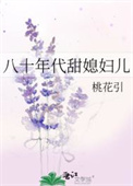 《八十年代甜媳妇儿》