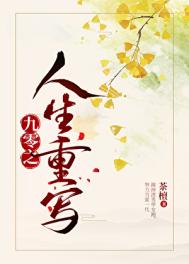 《九零之人生重写》