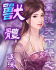 兽体小说