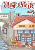 《八零胡同小饭馆》