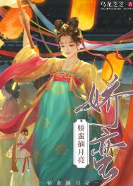 《娇蛮摘月亮》