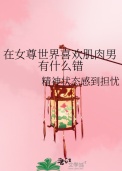 《在女尊世界喜欢肌肉男有什么错》