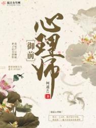 御前心理师小说