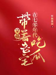 《穿越：带着老宅在七零年代吃瓜》
