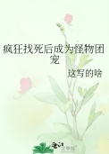 《疯狂找死后成为怪物团宠》