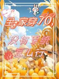 全家穿70,没有系统怎么行小说