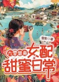 九零替身女配甜蜜日常