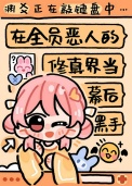 《在全员恶人的修真界当幕后黑手》