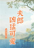 家有凶悍小夫郎