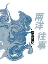 《南洋往事》