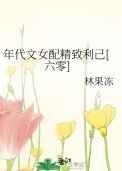 年代文女配精致利己[六零]小说