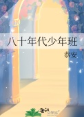 《八十年代少年班》