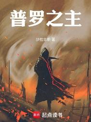 《普罗之主》