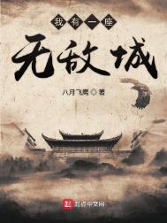 我有一座无敌城图片