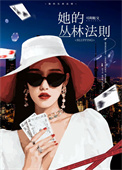 《她的丛林法则》