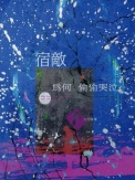 宿敌为何偷偷哭泣小说