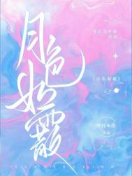 月色如霰图片