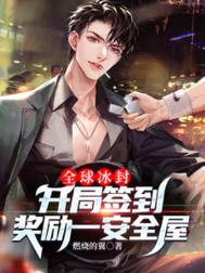 全球冰封：开局签到奖励一安全屋小说