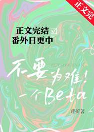 不要为难一个Beta图片