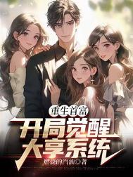 《重生首富：开局觉醒大享系统》