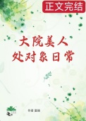大院美人处对象日常[七零]小说